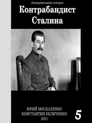cover image of Контрабандист Сталина Книга 5